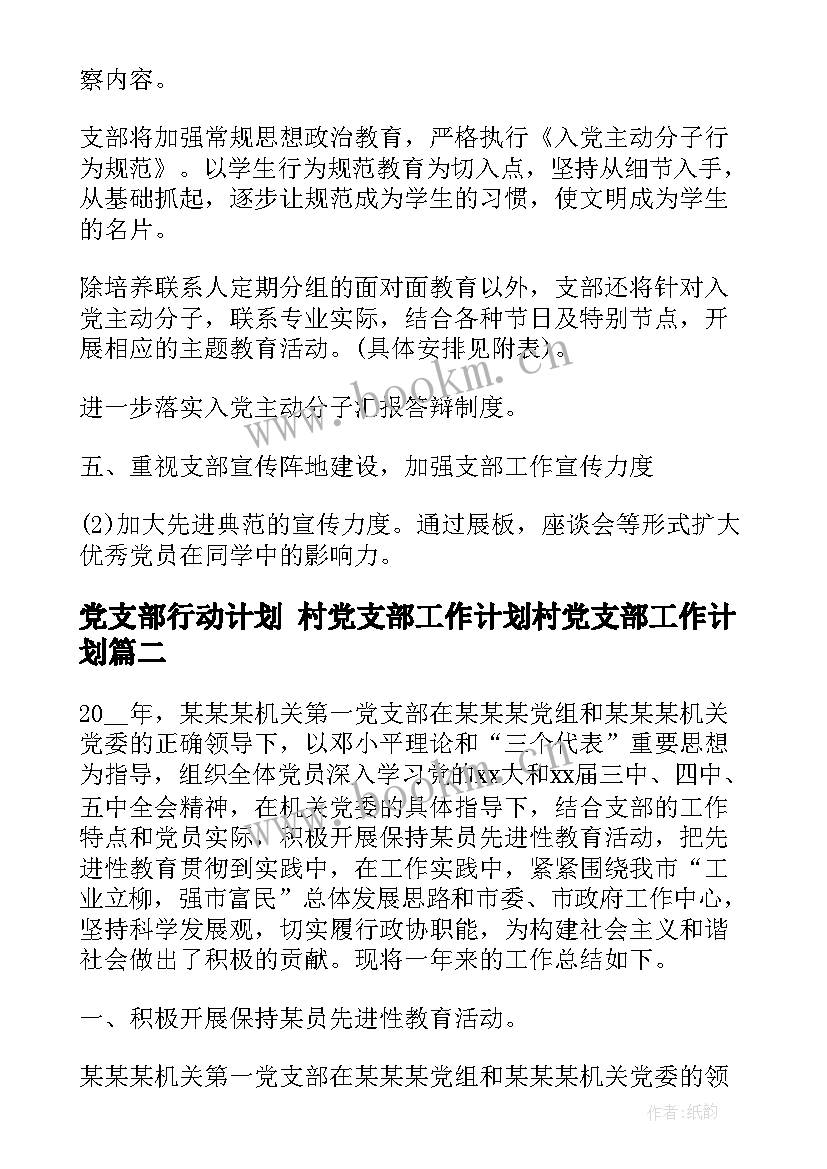 2023年党支部行动计划 村党支部工作计划村党支部工作计划(汇总5篇)