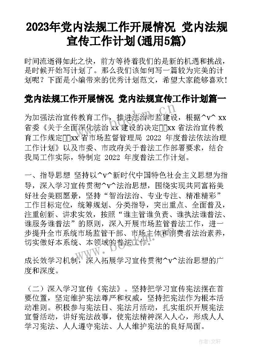 2023年党内法规工作开展情况 党内法规宣传工作计划(通用5篇)