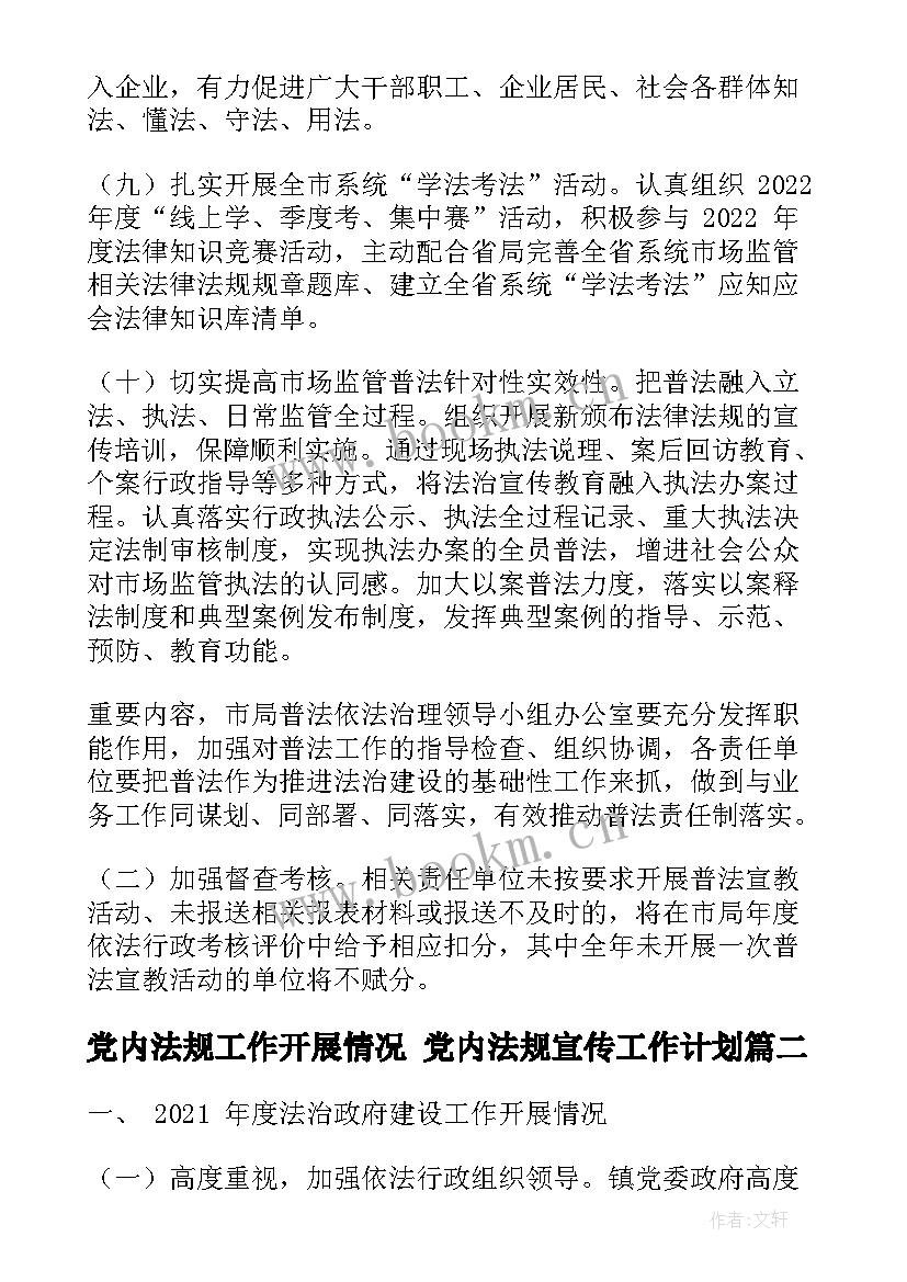 2023年党内法规工作开展情况 党内法规宣传工作计划(通用5篇)