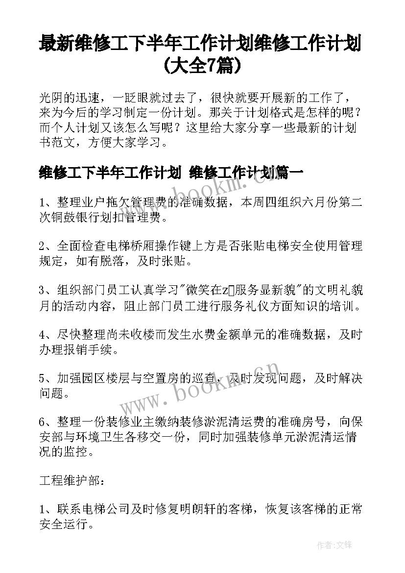 最新维修工下半年工作计划 维修工作计划(大全7篇)