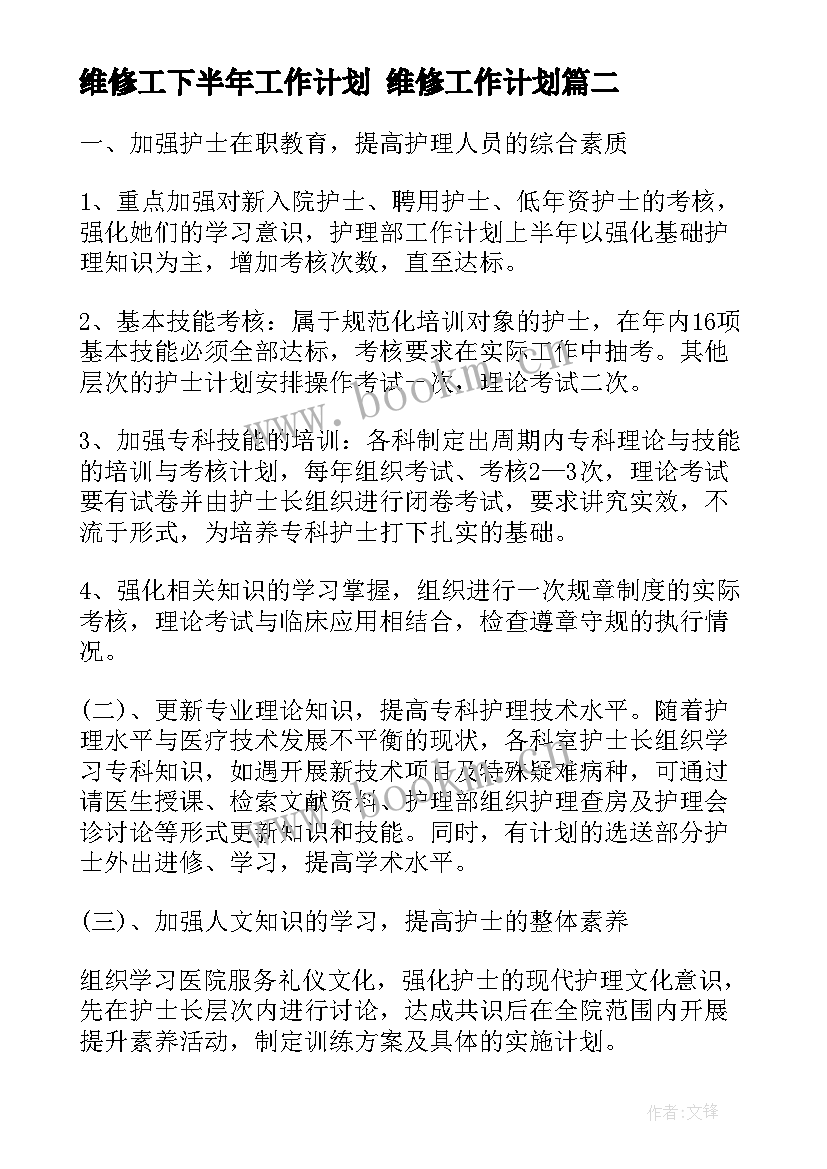 最新维修工下半年工作计划 维修工作计划(大全7篇)