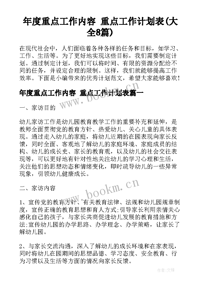 年度重点工作内容 重点工作计划表(大全8篇)