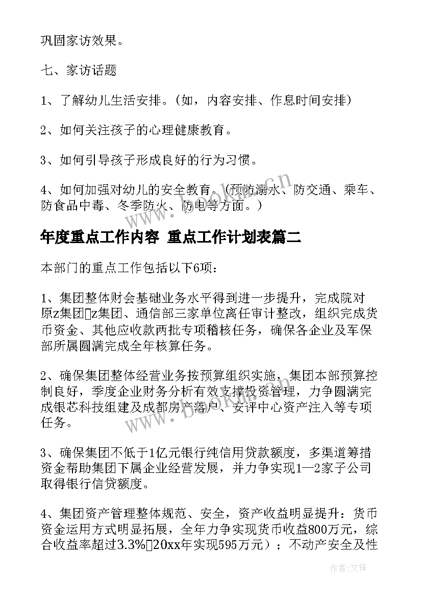 年度重点工作内容 重点工作计划表(大全8篇)