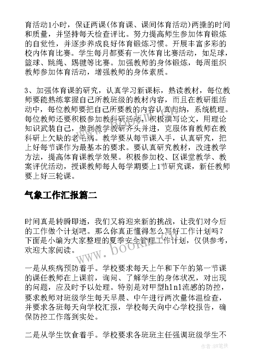 气象工作汇报(实用5篇)