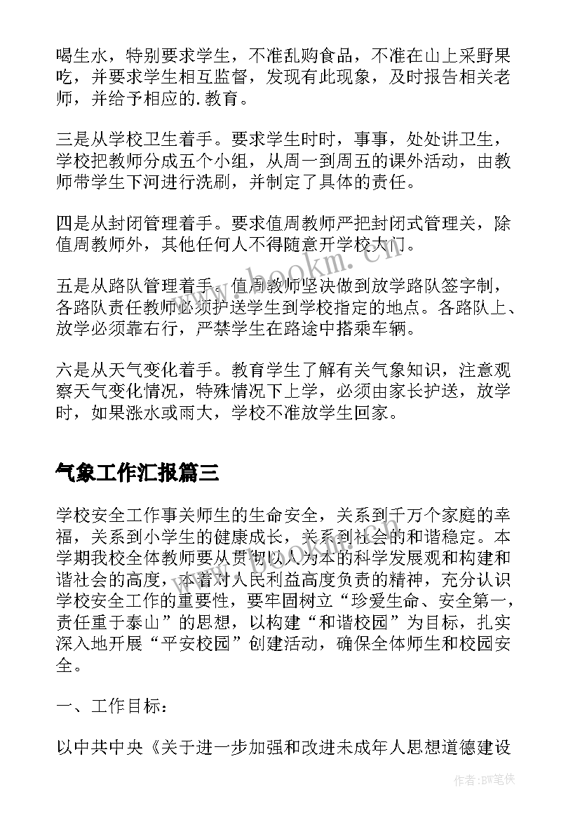 气象工作汇报(实用5篇)