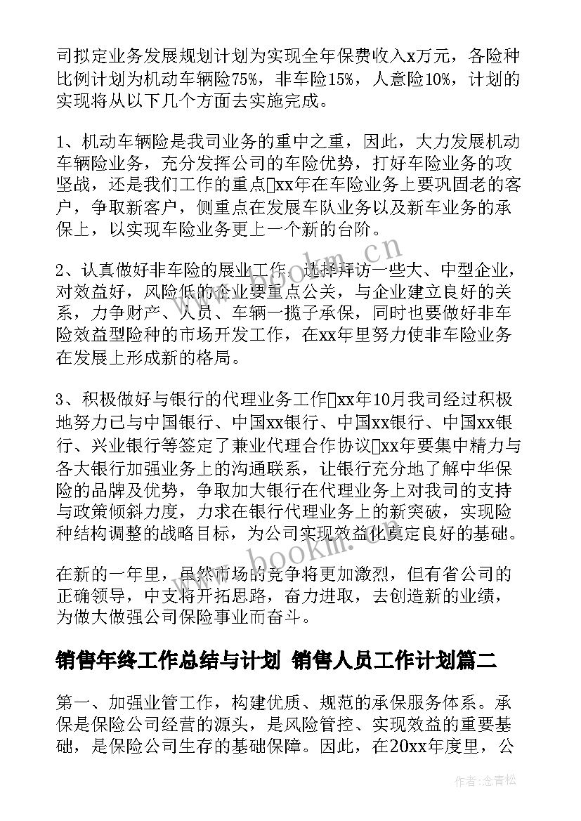 2023年销售年终工作总结与计划 销售人员工作计划(汇总5篇)