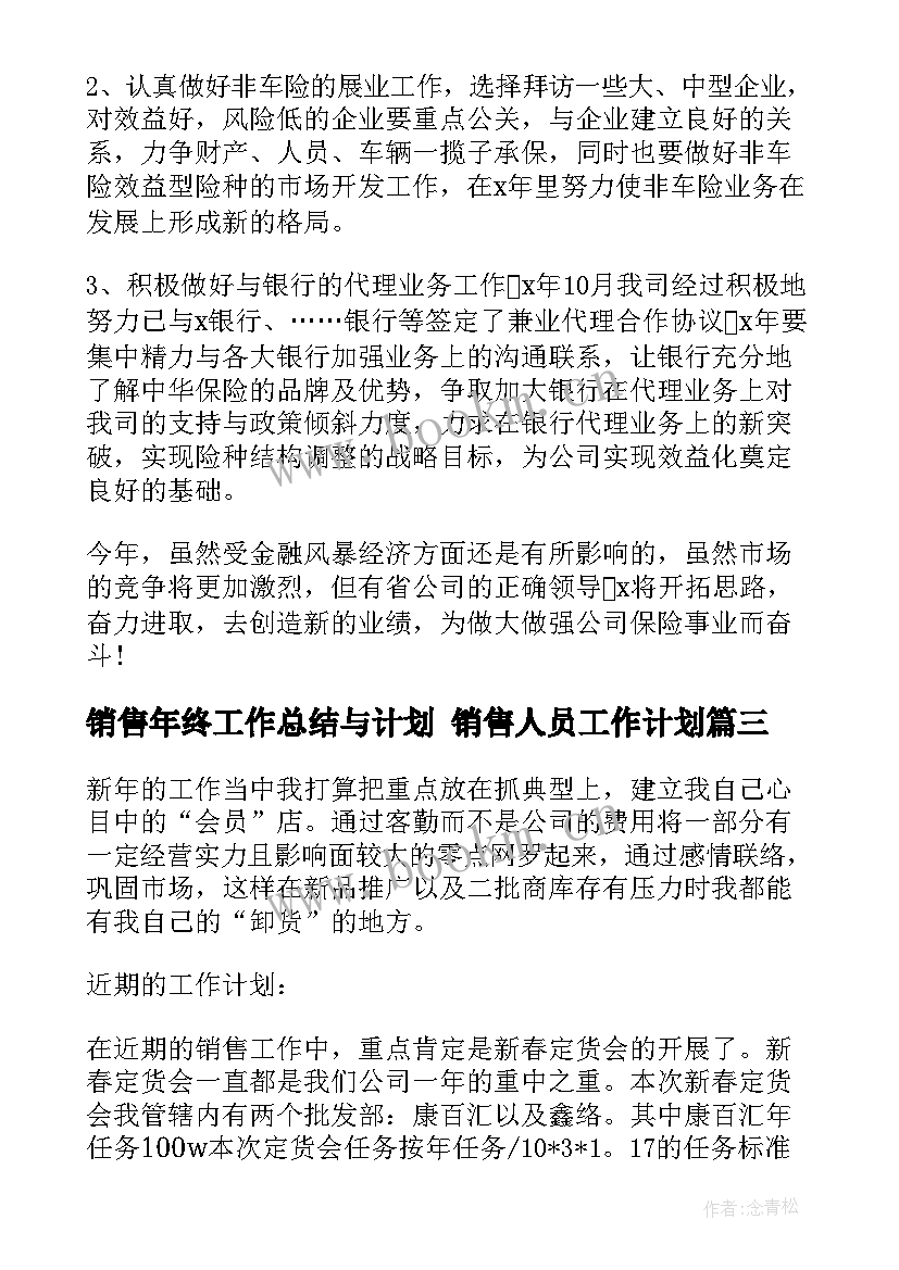 2023年销售年终工作总结与计划 销售人员工作计划(汇总5篇)