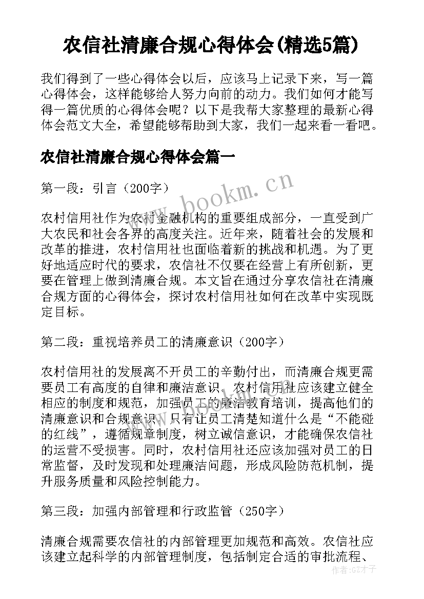 农信社清廉合规心得体会(精选5篇)