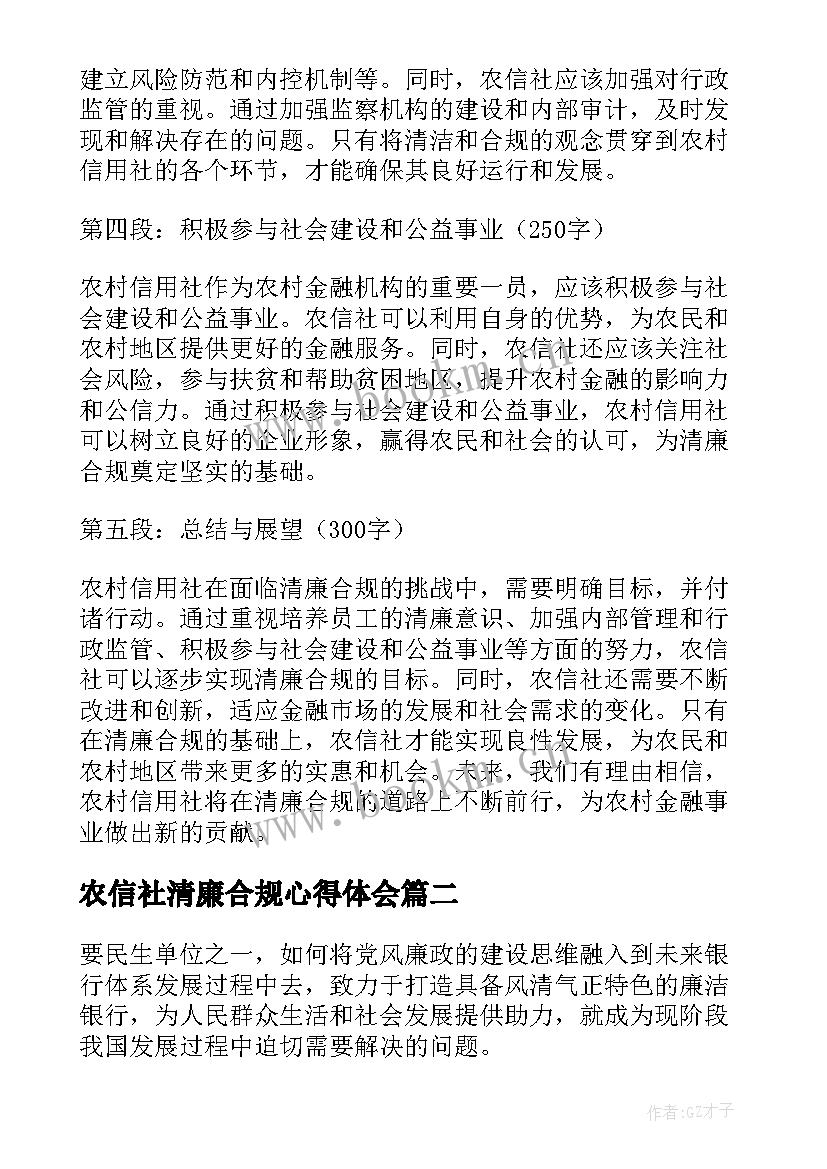 农信社清廉合规心得体会(精选5篇)