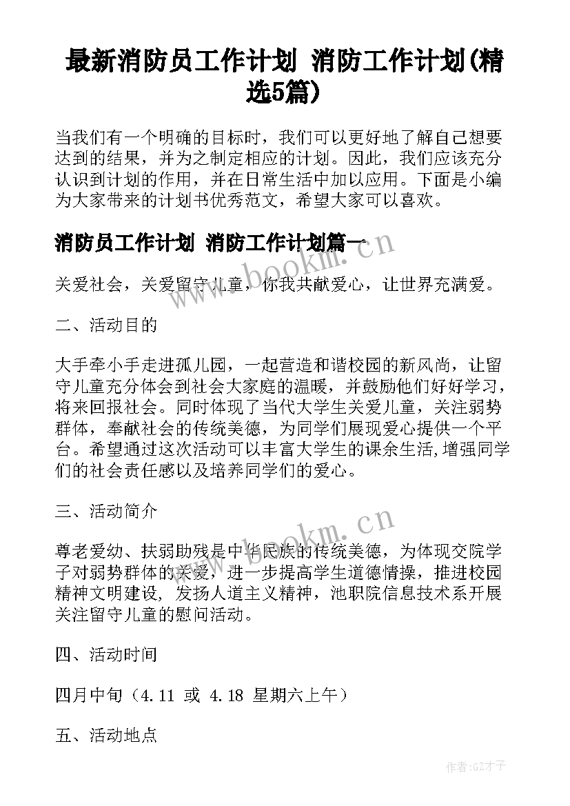 最新消防员工作计划 消防工作计划(精选5篇)