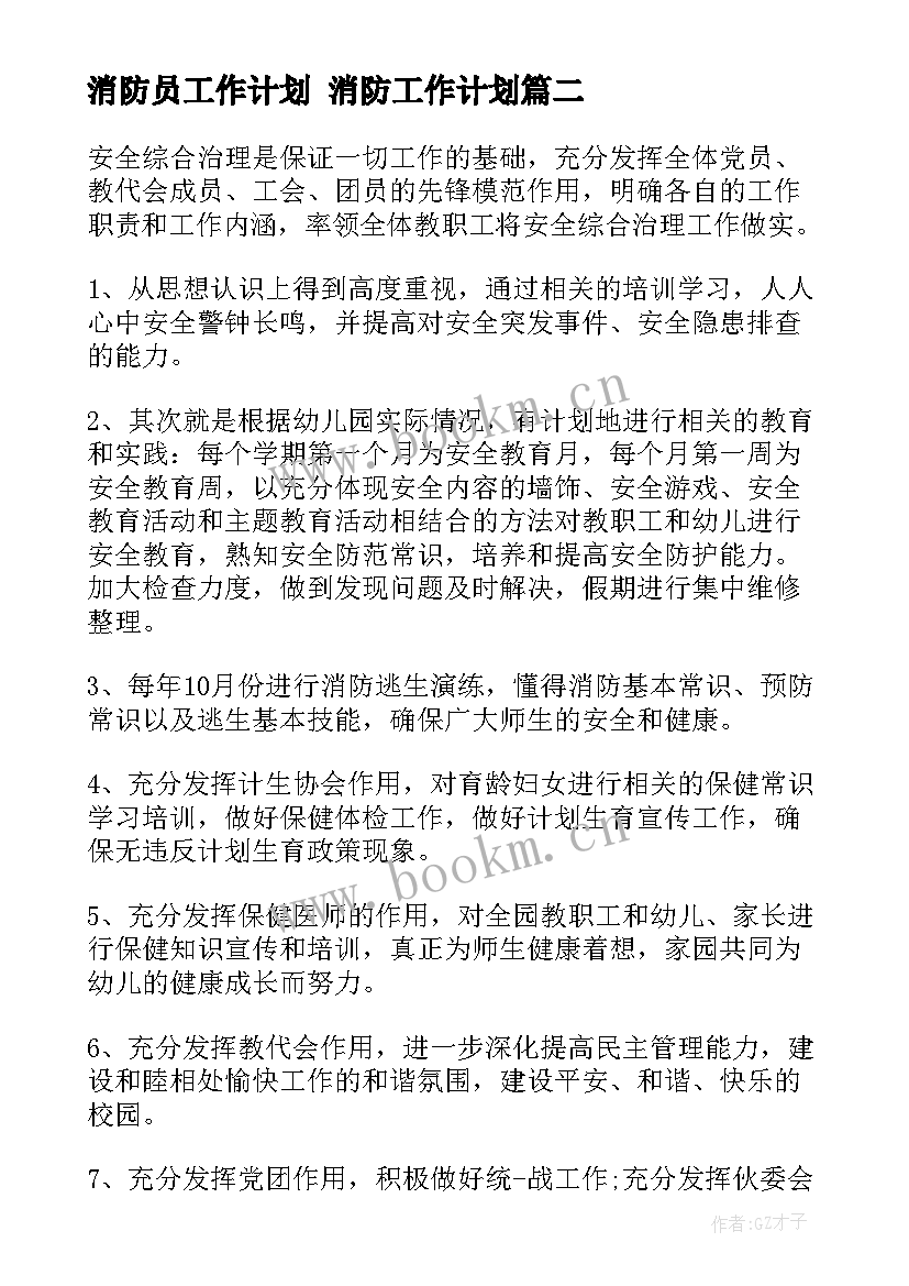 最新消防员工作计划 消防工作计划(精选5篇)