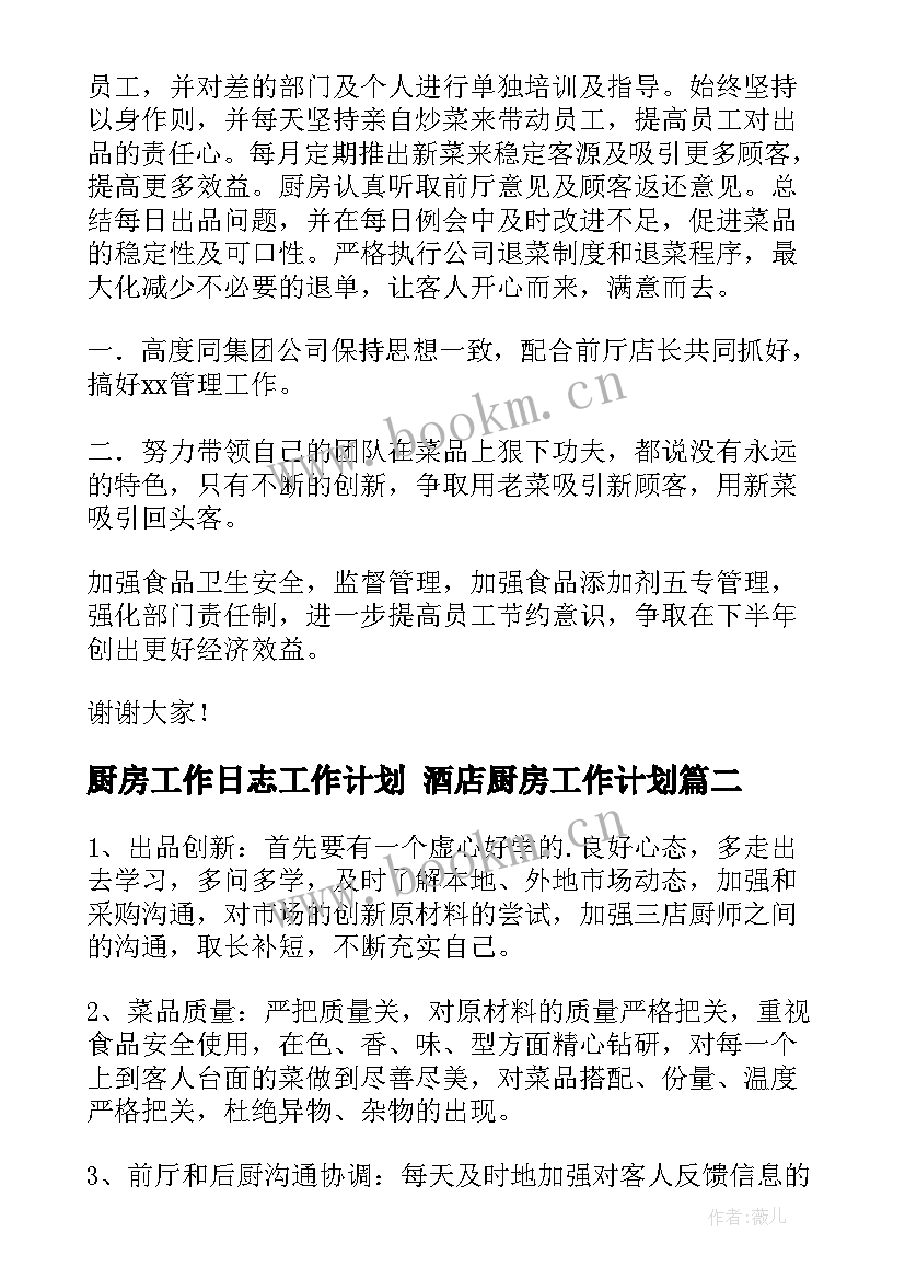 2023年厨房工作日志工作计划 酒店厨房工作计划(实用9篇)