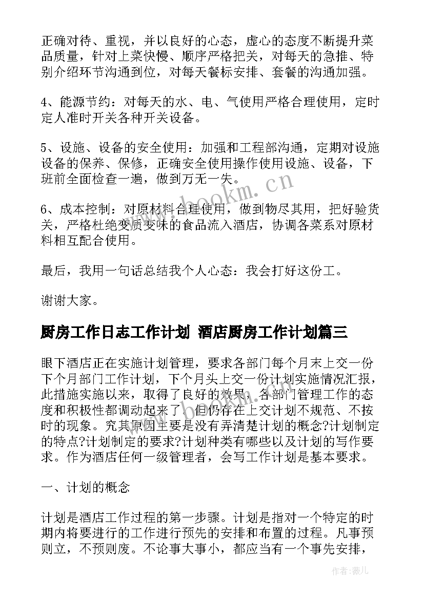 2023年厨房工作日志工作计划 酒店厨房工作计划(实用9篇)