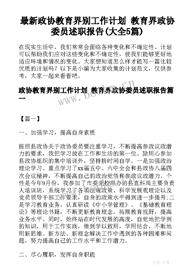 最新政协教育界别工作计划 教育界政协委员述职报告(大全5篇)