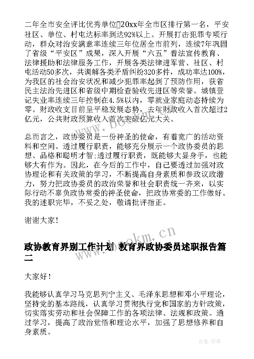 最新政协教育界别工作计划 教育界政协委员述职报告(大全5篇)