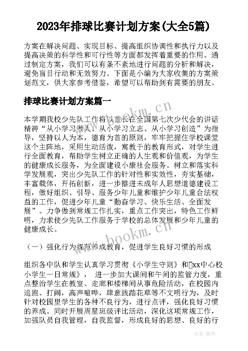 2023年排球比赛计划方案(大全5篇)