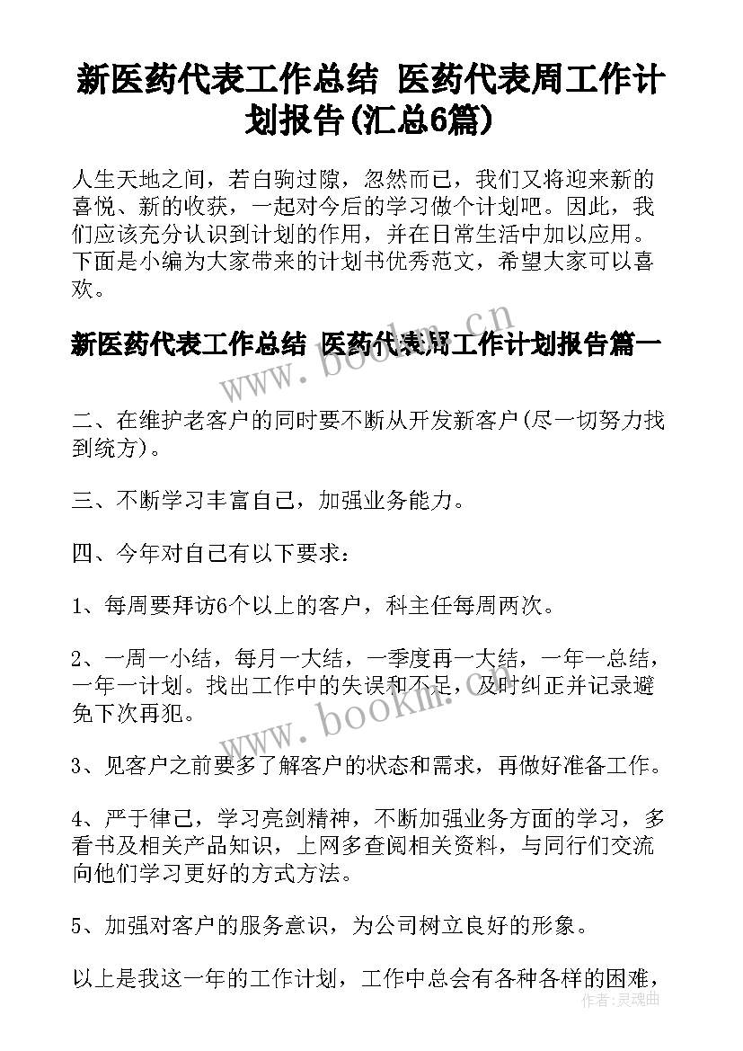 新医药代表工作总结 医药代表周工作计划报告(汇总6篇)