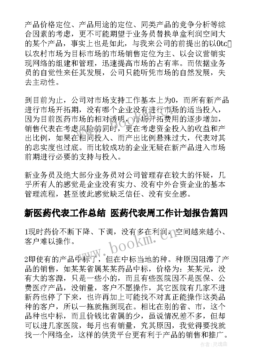 新医药代表工作总结 医药代表周工作计划报告(汇总6篇)