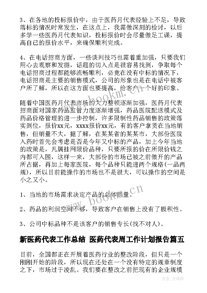 新医药代表工作总结 医药代表周工作计划报告(汇总6篇)