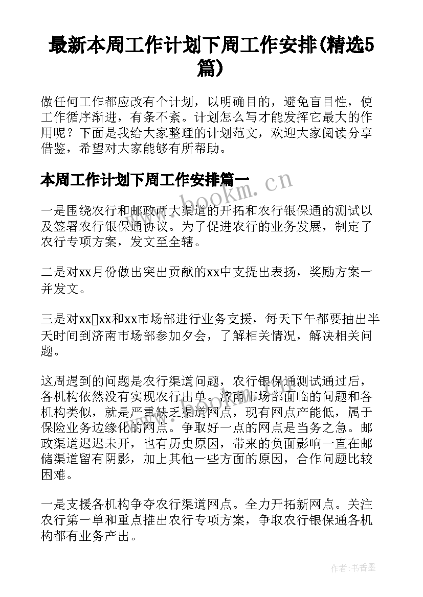 最新本周工作计划下周工作安排(精选5篇)