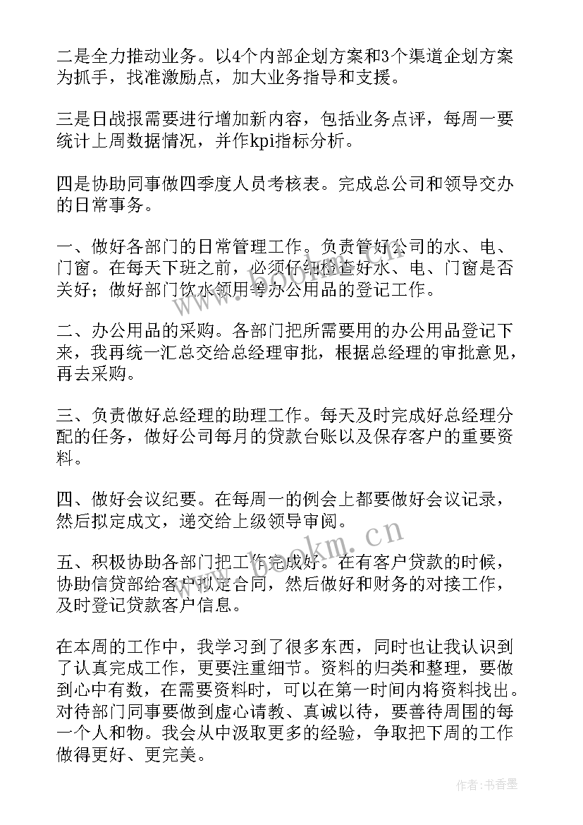 最新本周工作计划下周工作安排(精选5篇)