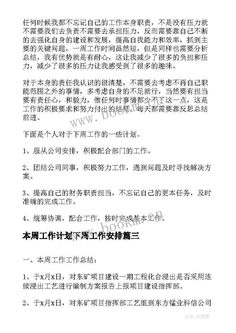 最新本周工作计划下周工作安排(精选5篇)