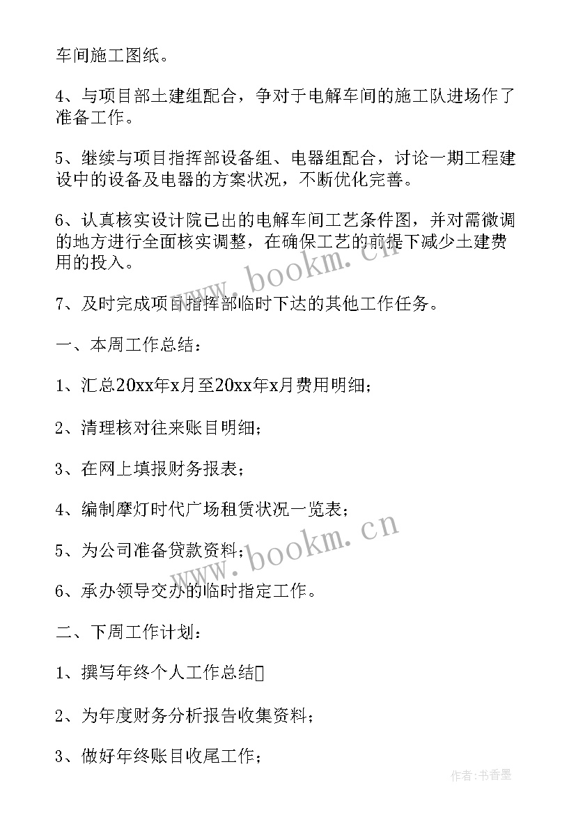 最新本周工作计划下周工作安排(精选5篇)