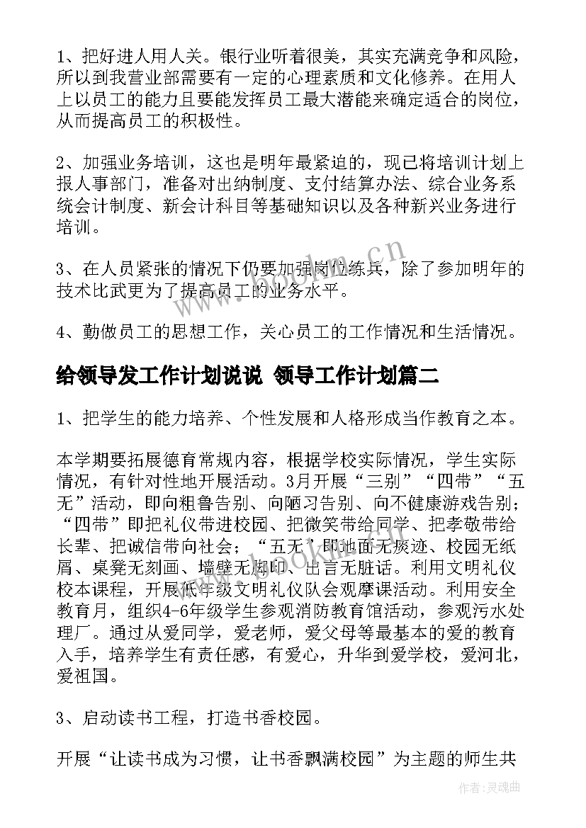 2023年给领导发工作计划说说 领导工作计划(优质8篇)