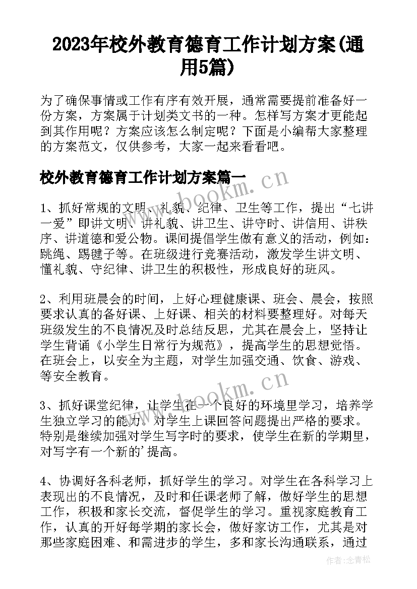 2023年校外教育德育工作计划方案(通用5篇)