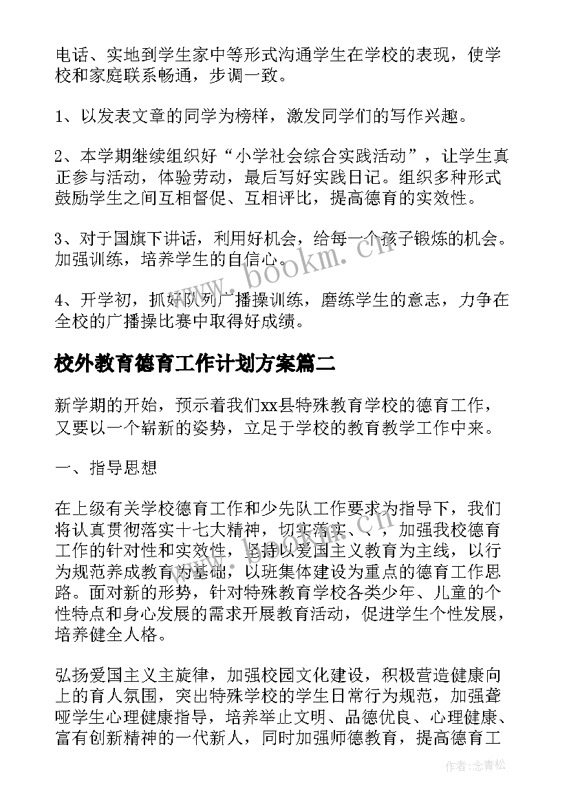 2023年校外教育德育工作计划方案(通用5篇)