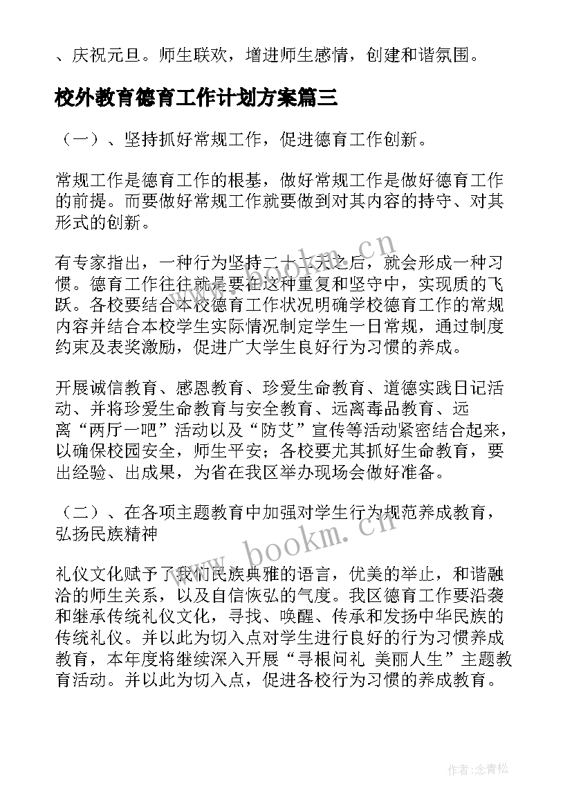 2023年校外教育德育工作计划方案(通用5篇)