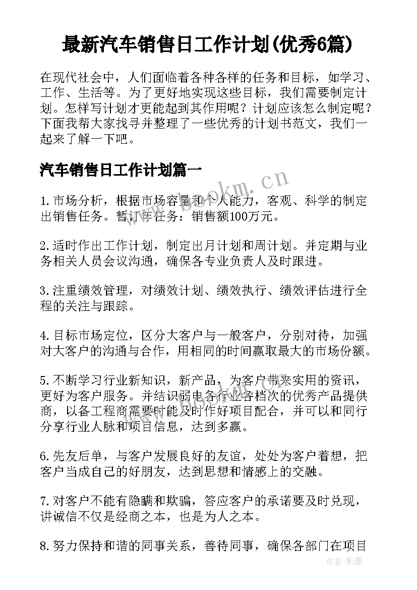 最新汽车销售日工作计划(优秀6篇)