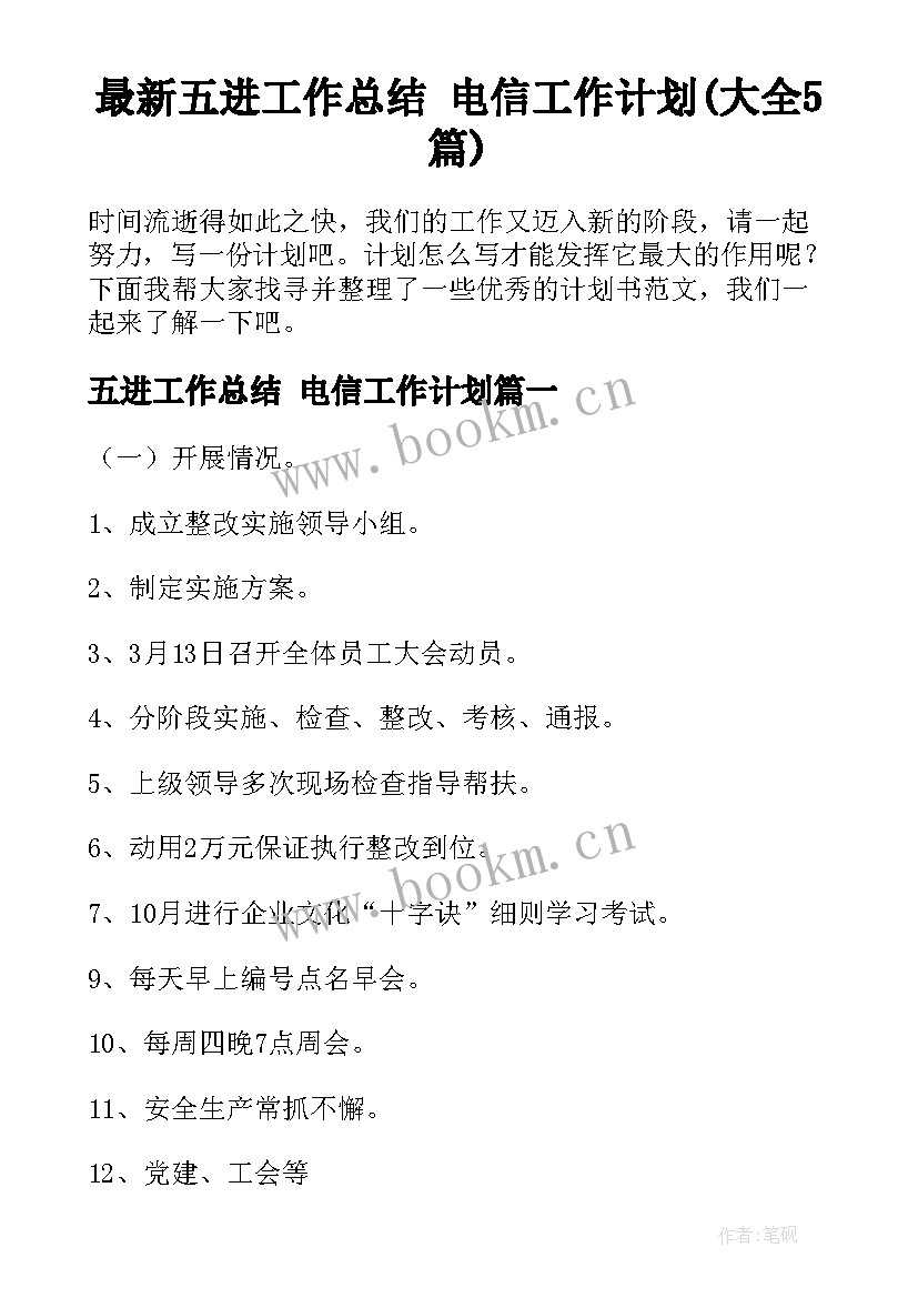 最新五进工作总结 电信工作计划(大全5篇)