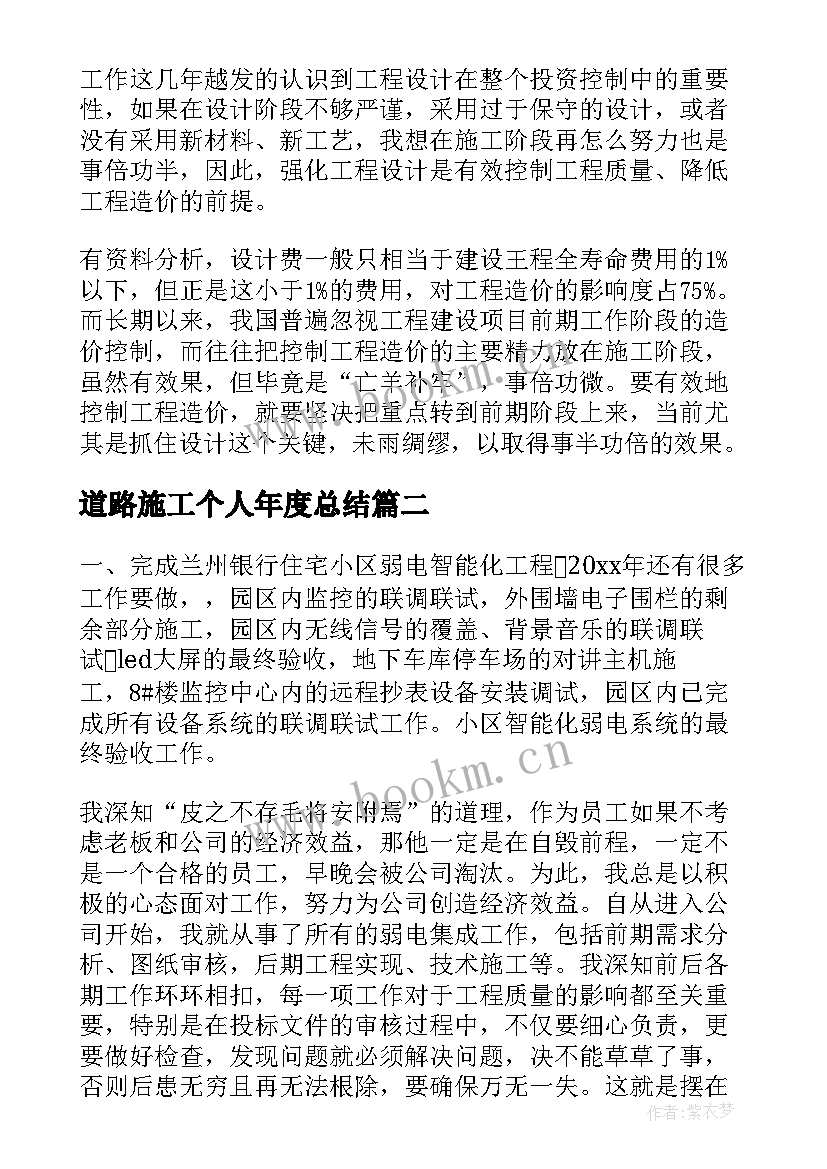 道路施工个人年度总结(优秀8篇)