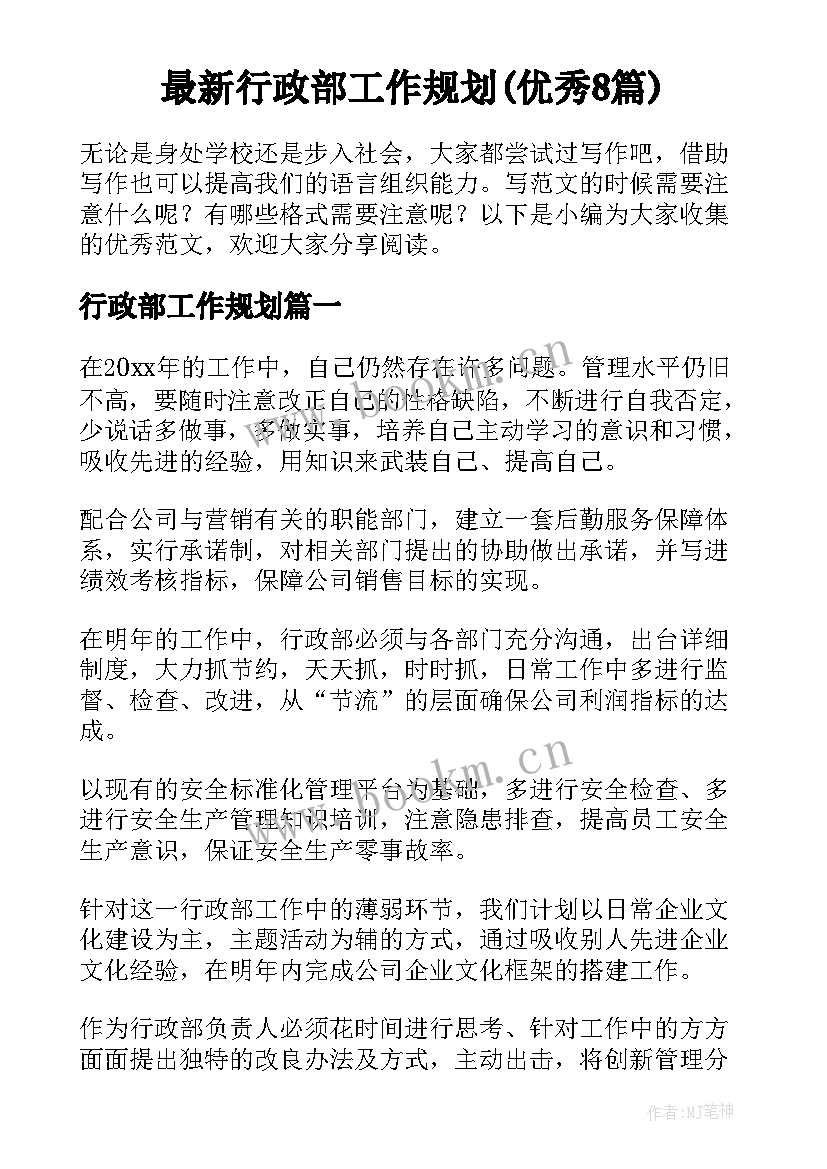 最新行政部工作规划(优秀8篇)