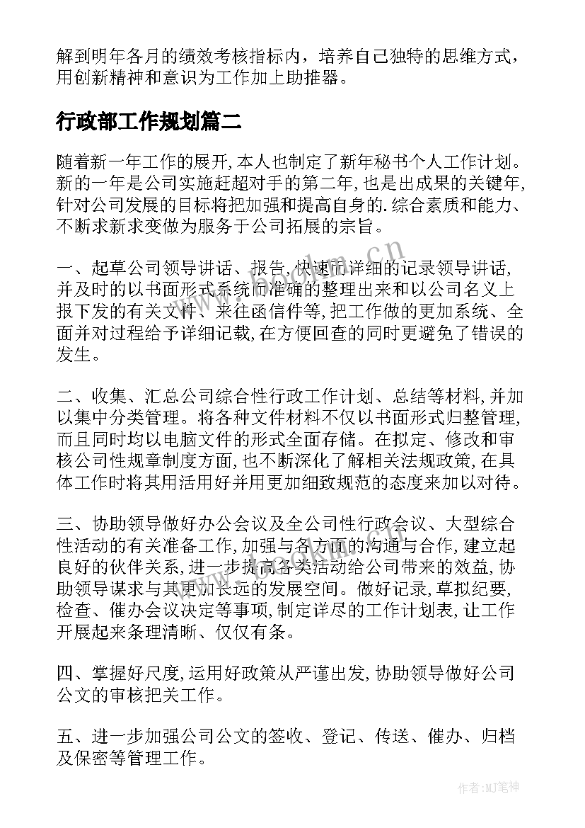 最新行政部工作规划(优秀8篇)