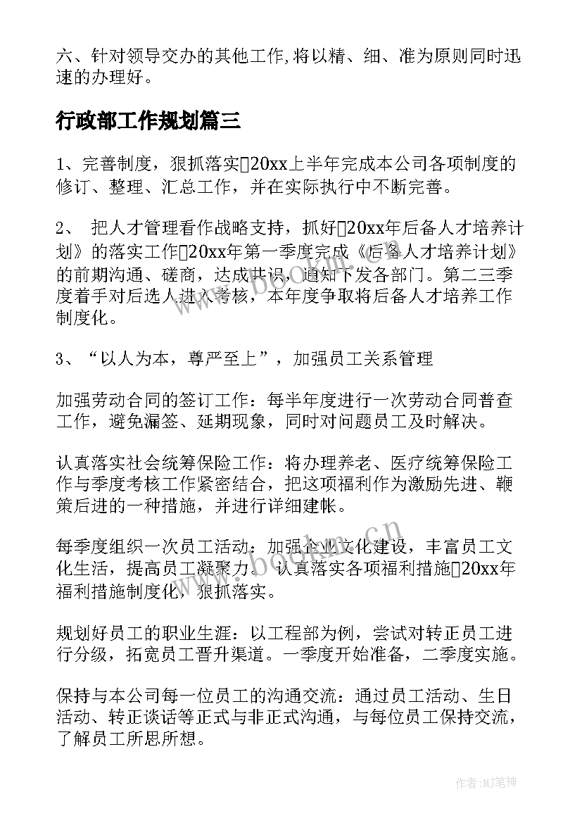 最新行政部工作规划(优秀8篇)