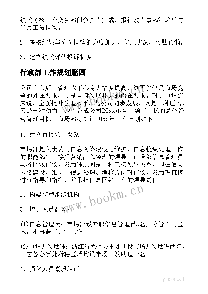 最新行政部工作规划(优秀8篇)