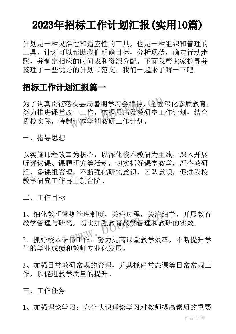 2023年招标工作计划汇报(实用10篇)