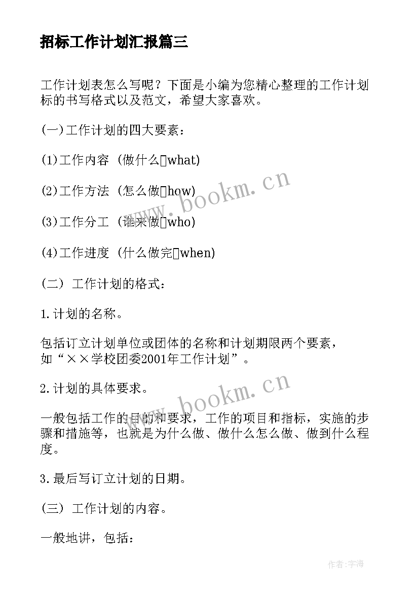 2023年招标工作计划汇报(实用10篇)