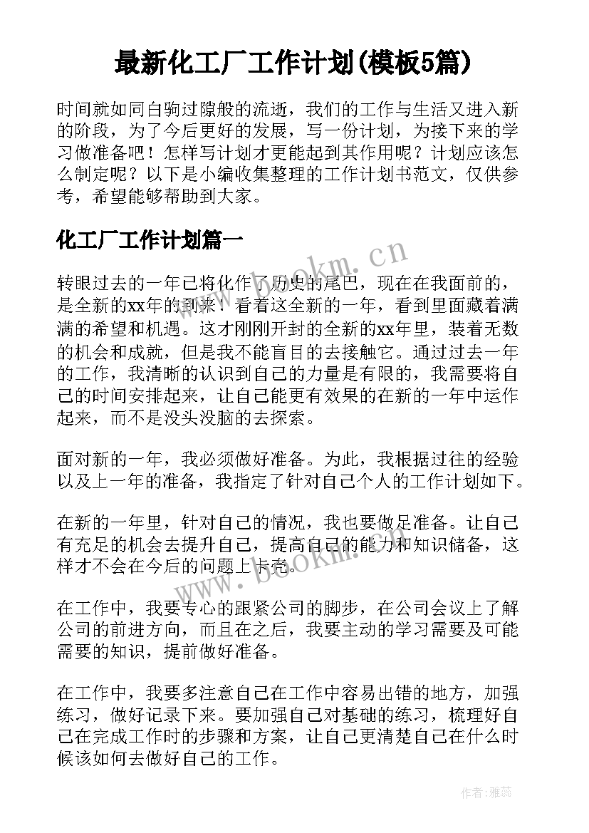 最新化工厂工作计划(模板5篇)