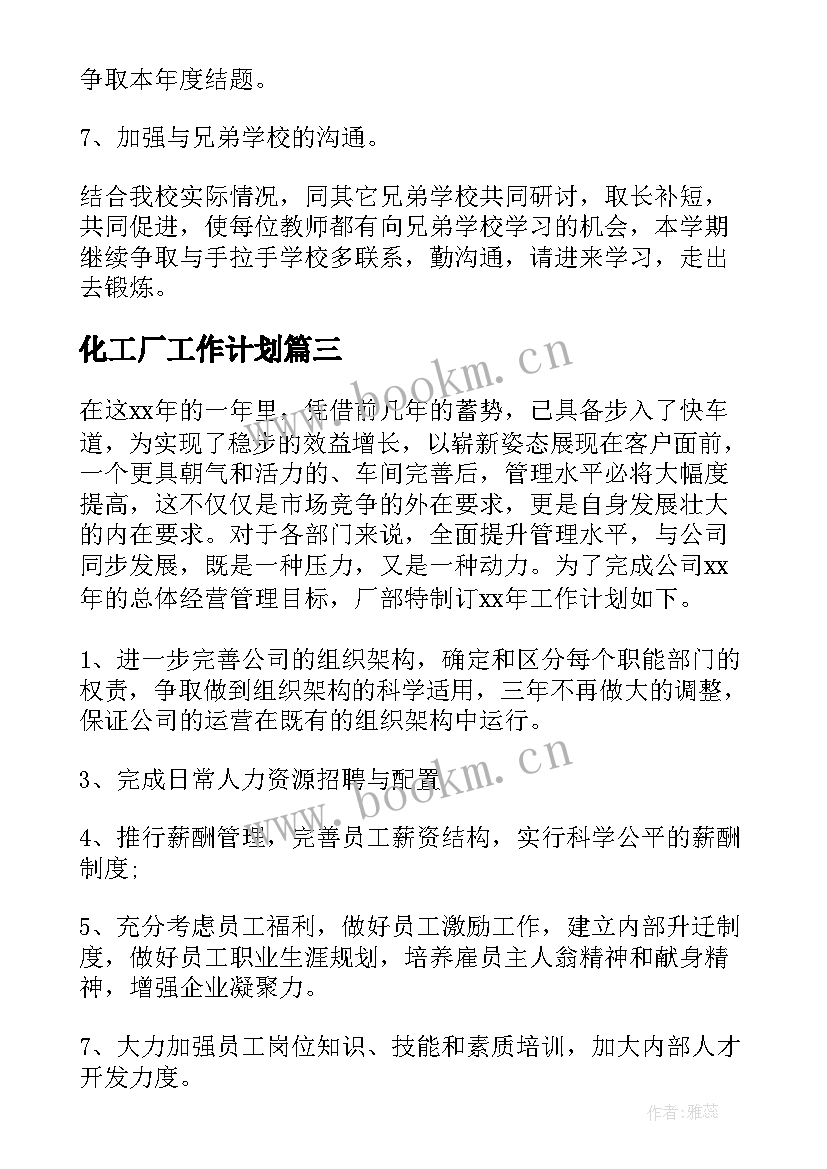 最新化工厂工作计划(模板5篇)