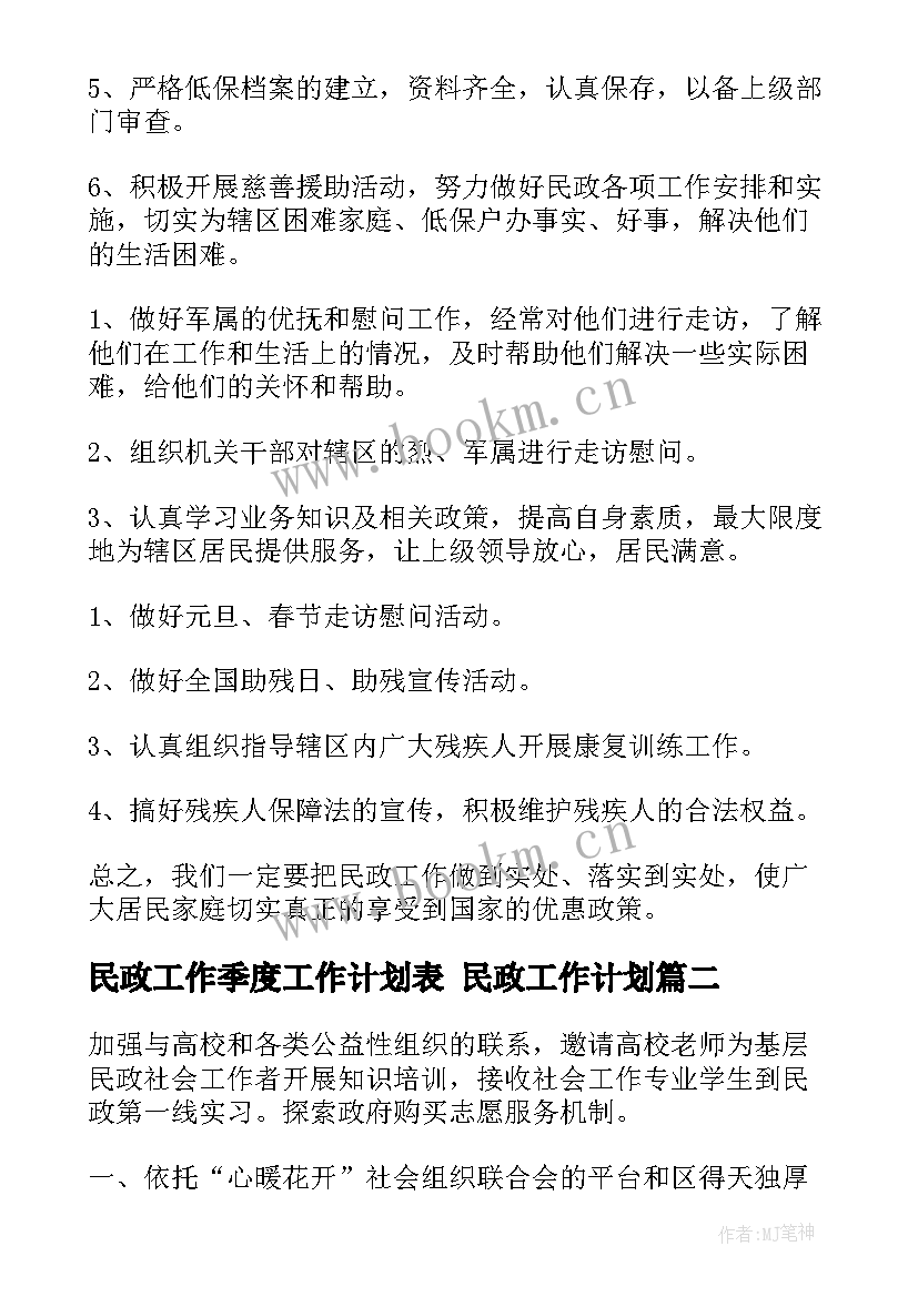 2023年民政工作季度工作计划表 民政工作计划(精选8篇)