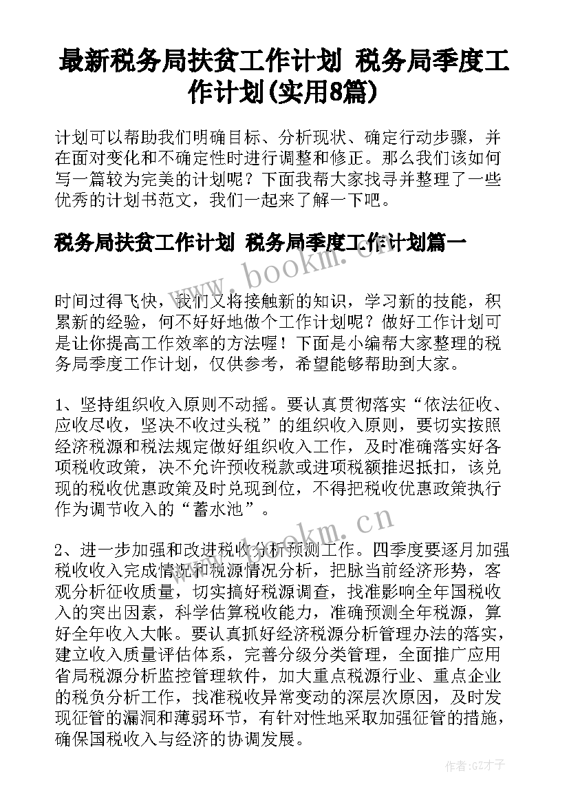 最新税务局扶贫工作计划 税务局季度工作计划(实用8篇)