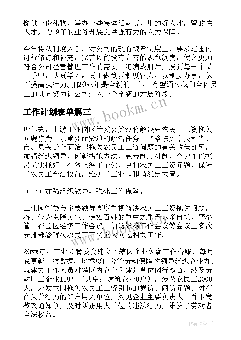 2023年工作计划表单(精选8篇)