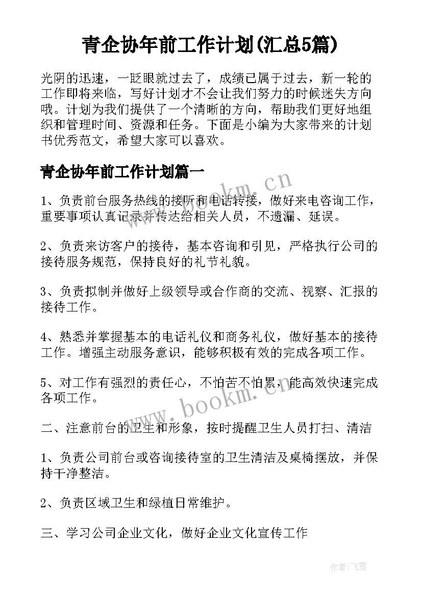 青企协年前工作计划(汇总5篇)