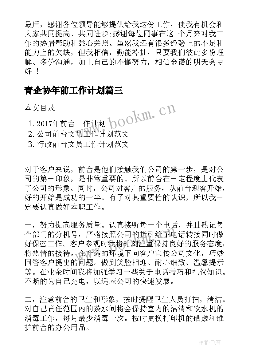 青企协年前工作计划(汇总5篇)