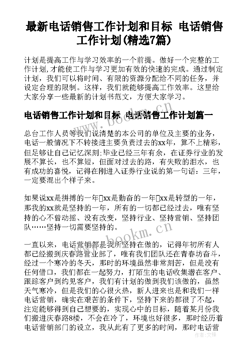 最新电话销售工作计划和目标 电话销售工作计划(精选7篇)