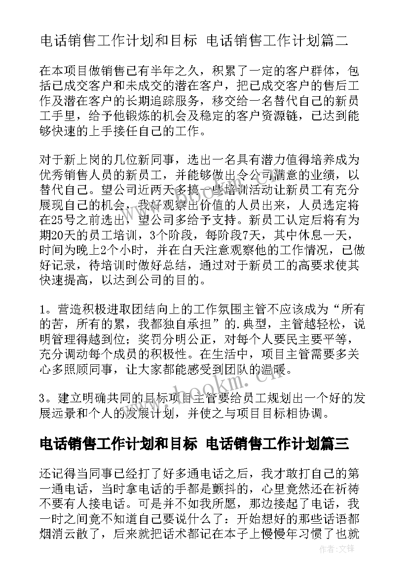 最新电话销售工作计划和目标 电话销售工作计划(精选7篇)