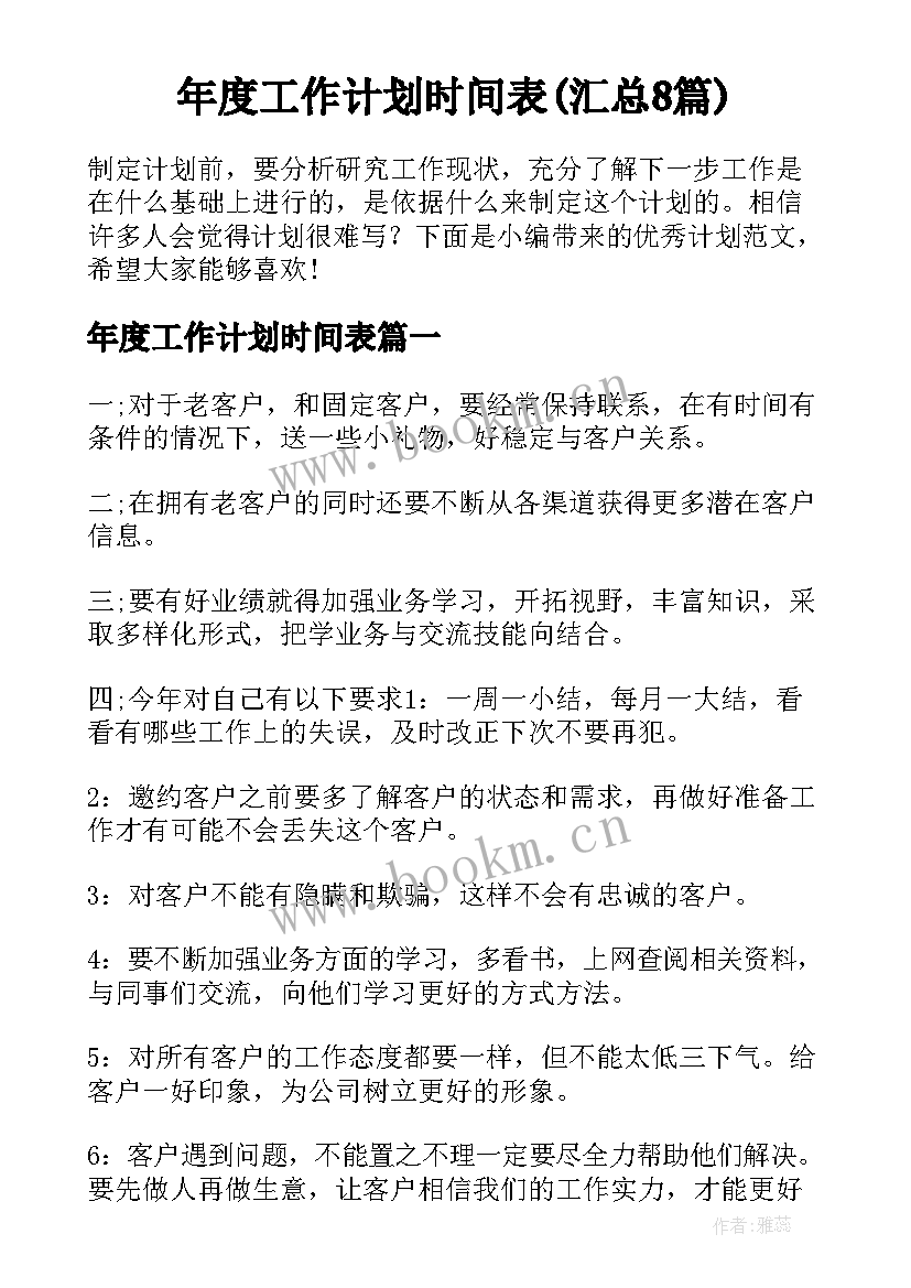 年度工作计划时间表(汇总8篇)